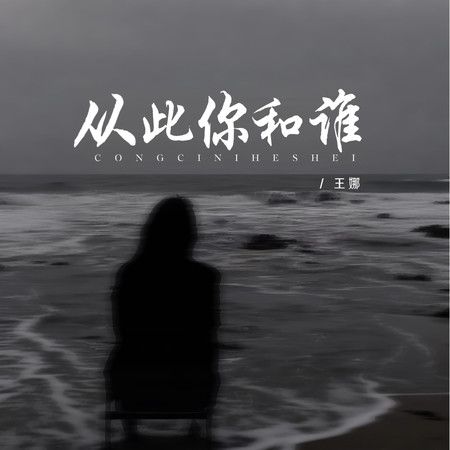 從此你和誰