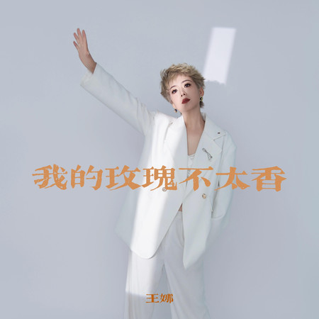 我的玫瑰不太香