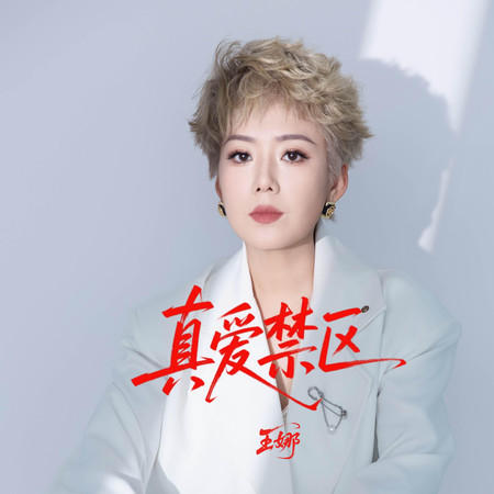 真愛禁區