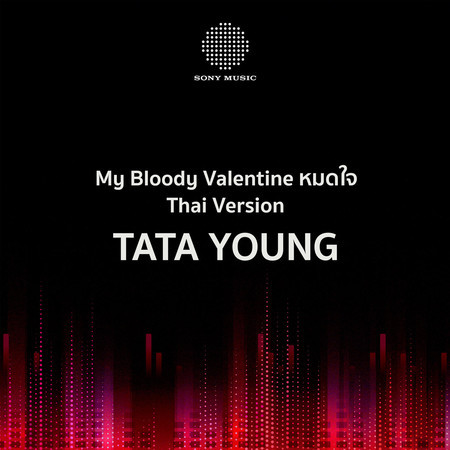 My Bloody Valentine หมดใจ (Thai Version)