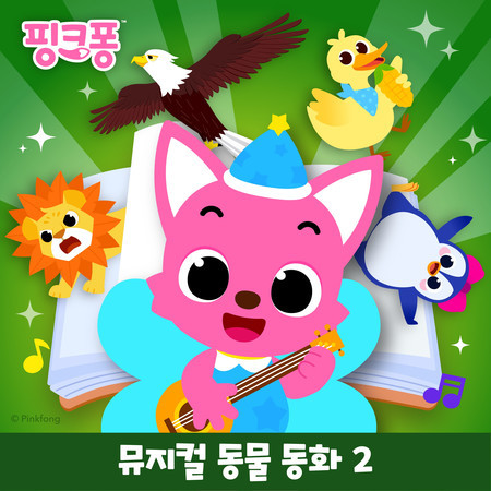 핑크퐁 뮤지컬 동물 동화 2