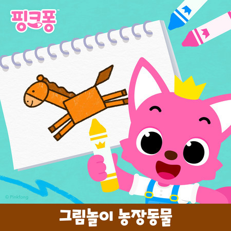 핑크퐁 그림놀이 농장동물