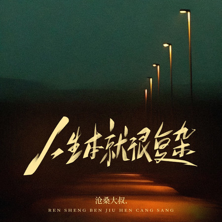 人生本就很複雜