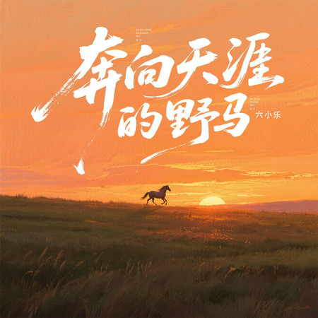 奔向天涯的野馬 (伴奏)