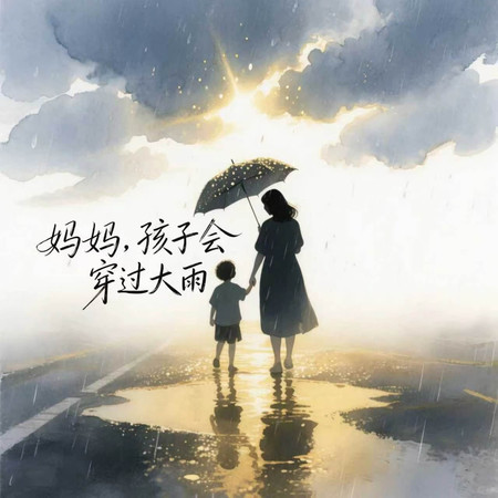媽媽，孩子會穿過大雨