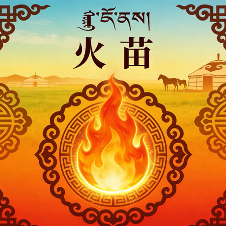 火苗 (蒙古版)