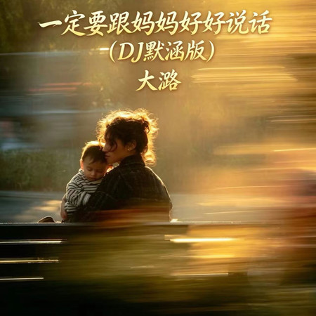 一定要跟媽媽好好說話（DJ默涵版）