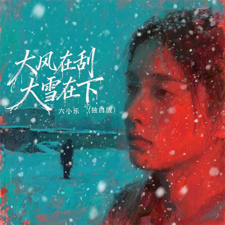 大風在刮大雪在下 (獨白版)