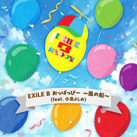 EXILE B Opapi ～風之船～ (feat. 小島義雄)