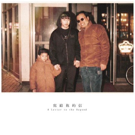 寫給祢的信