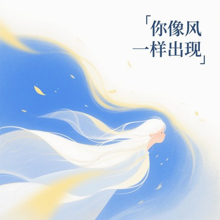 你像風一樣出現