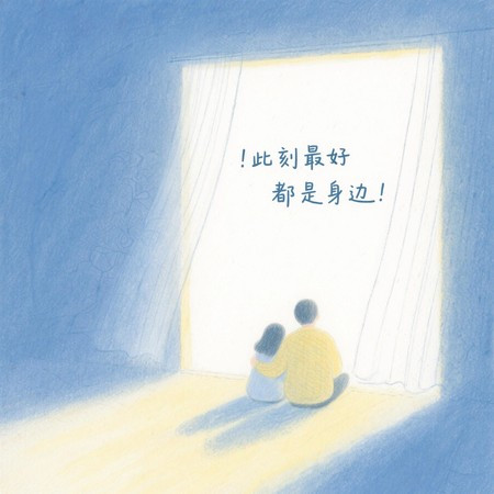 此刻最好的都在身邊（男生版）
