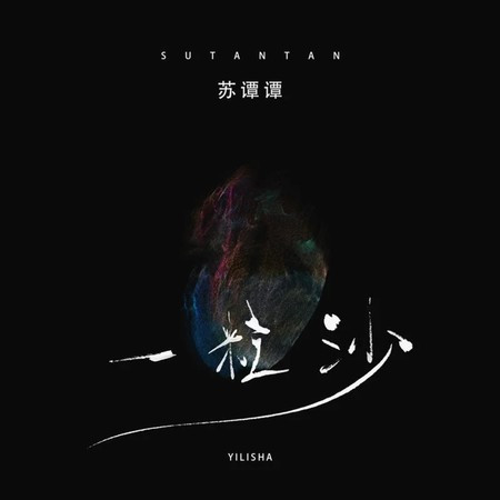 一粒沙 (DJ默涵版)