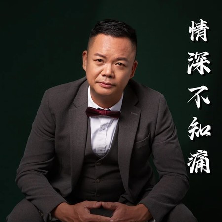 情深不知痛 (粵語版)