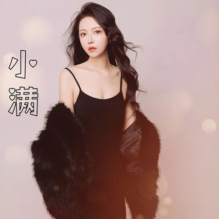 小滿