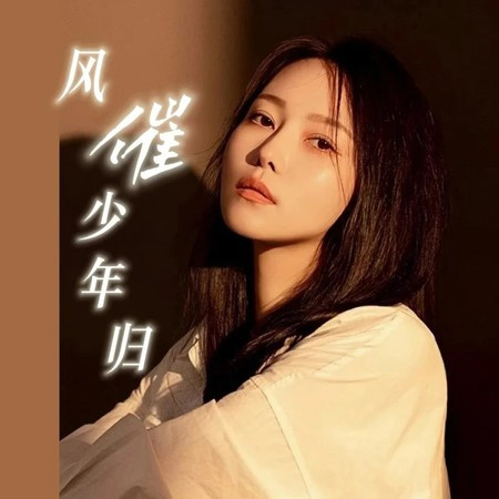 風催少年歸