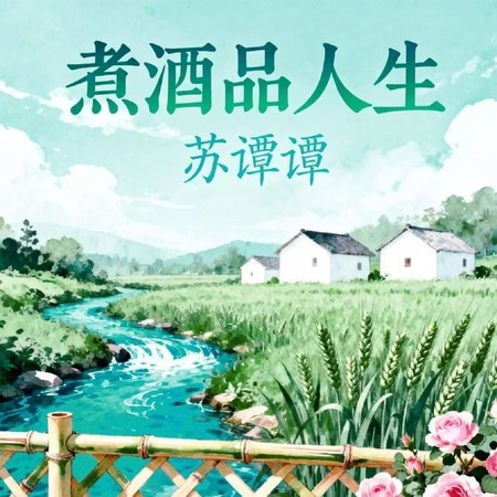 煮酒品人生