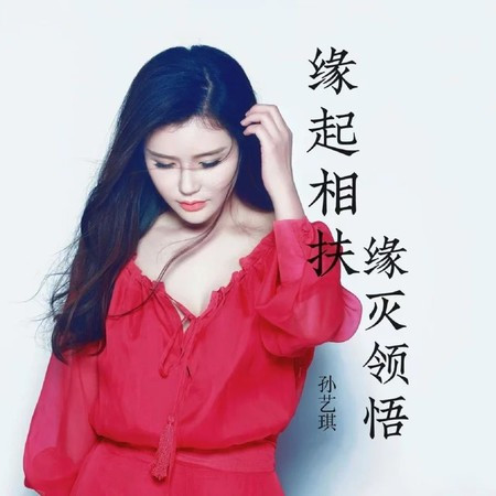 緣起相扶 緣滅領悟