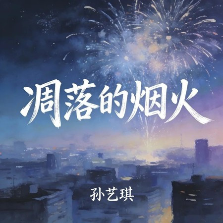 凋落的煙火