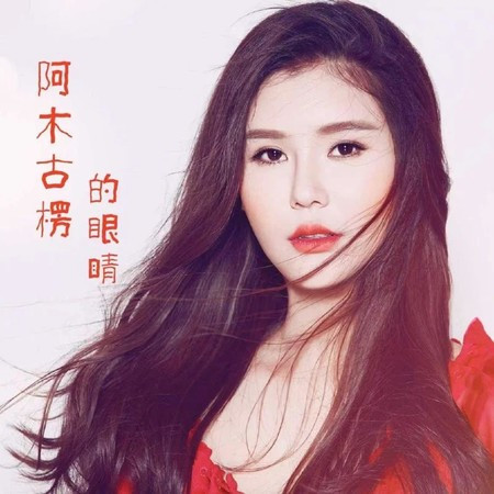 阿木古楞的眼睛