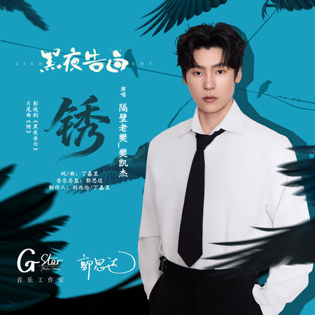 鏽（《黑夜告白》影視劇片尾曲）
