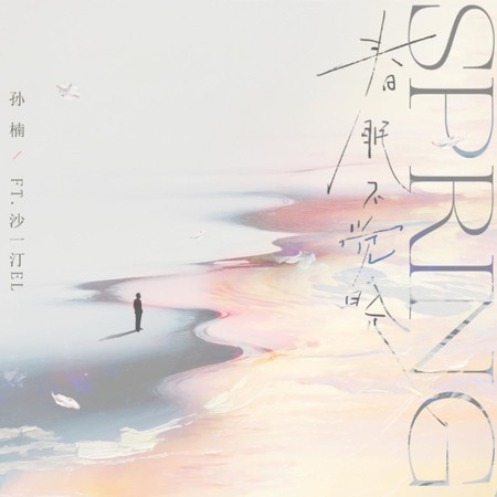 春眠不覺曉(feat.沙一汀EL)