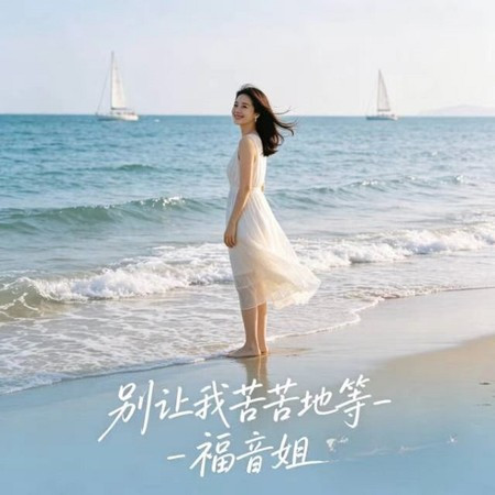 別讓我苦苦地等