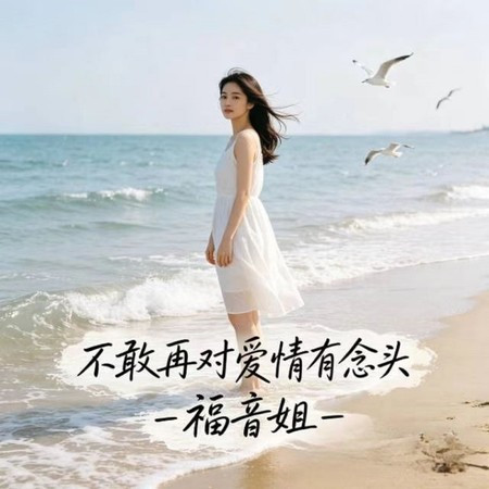 不敢再對愛情有念頭 (煙嗓版)
