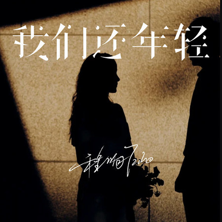 我們還年輕