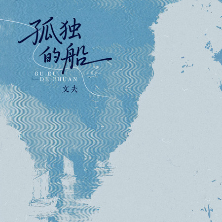 孤獨的船