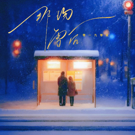 那場雪後