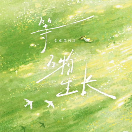 等萬物生長