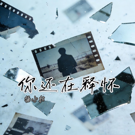 你還在釋懷