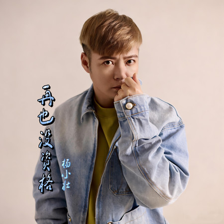 再也沒資格