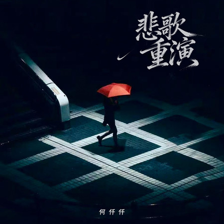 悲歌重演