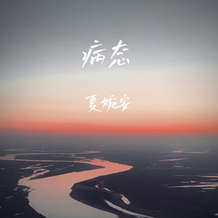 病態