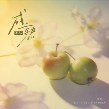 不夠成熟