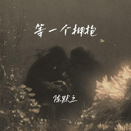 等一個擁抱