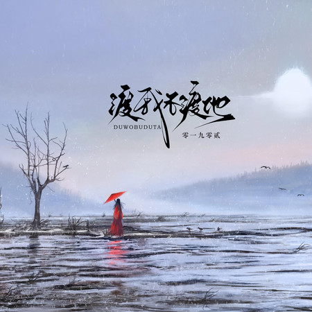 渡我不渡她