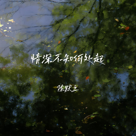 情深不知何處起