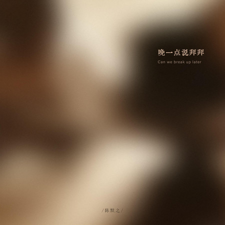 晚一點說拜拜
