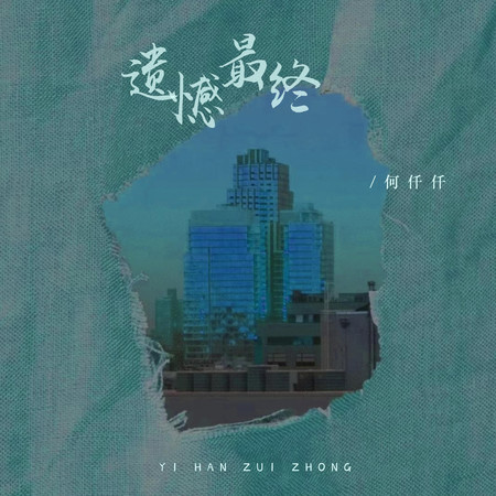 遺憾最終(DJ版)