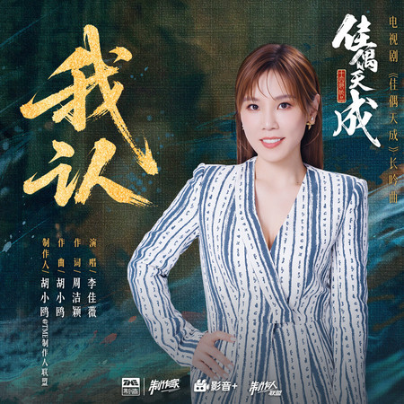 我認（《佳偶天成》電視劇長吟曲）