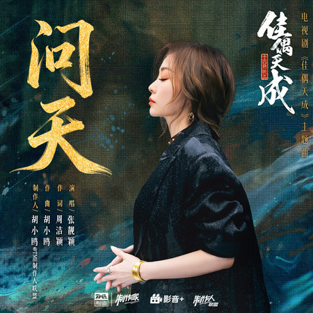 問天（《佳偶天成》電視劇主題曲）