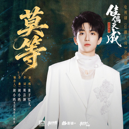 莫等（《佳偶天成》電視劇決絕曲）