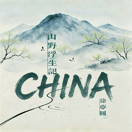 CHINA-听泉