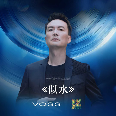 似水(VOSS「慢享春天」主题曲)