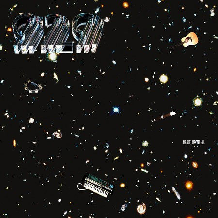 也許像星星