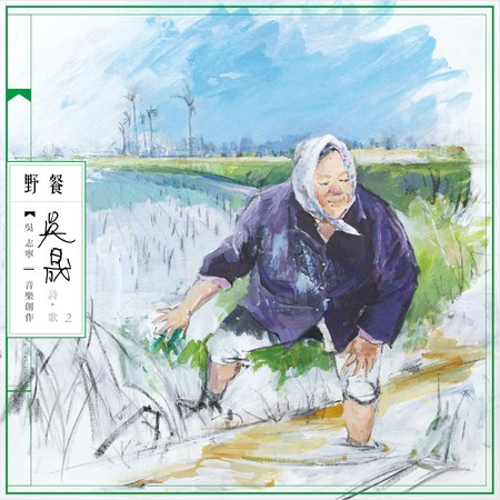 吳晟詩歌2:野餐