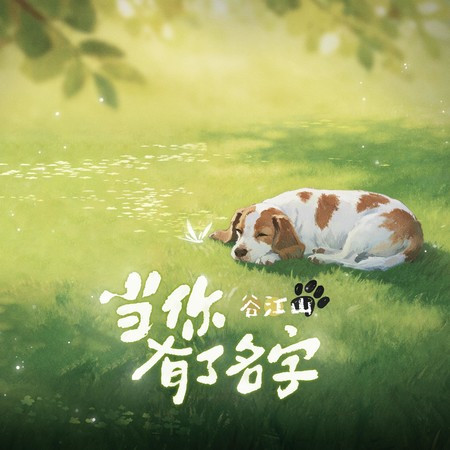 當你有了名字